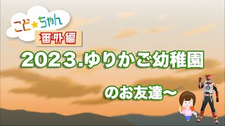 【YAMAGATAこどもちゃんねる・番外編】『学校法人仙英学園 ゆりかご幼稚園（山辺町）』