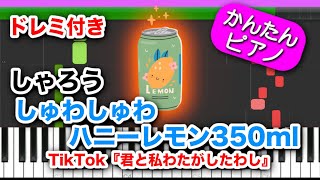 しゅわしゅわハニーレモン350ml ／ しゃろう【ドレミ楽譜付き】初心者向けゆっくり簡単ピアノ 弾いてみた Easy Piano TikTok『君と私わたがしたわし』初級 フリーBGM