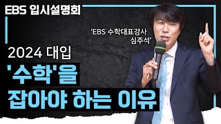 성공적인 입시를 위해 '수학'을 잡아야 하는 이유✍🏻 | 수포자 | 심주석 수학강사 | 2024 EBS 입시설명회