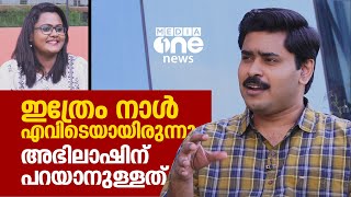 ഇത്രേം നാള്‍ എവിടെയായിരുന്നു? അഭിലാഷിന് പറയാനുള്ളത് | Abhilash Mohanan