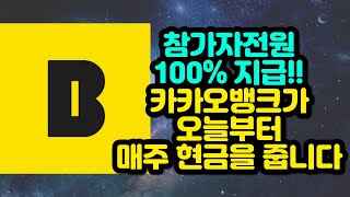 참가자 전원 100% 지급!! 카카오뱅크가 오늘부터 매주 현금을 줍니다.