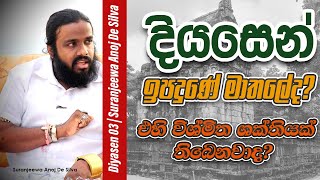 දියසෙන් ඉපදුනේ කොහේද? || Suranjeewa Anoj De Silva || Laankeshwarayano