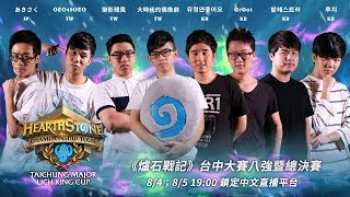 《爐石戰記》台中大賽 第1天 8 強賽  - Hearthstone Taichung Major Day 1 Quarterfinal