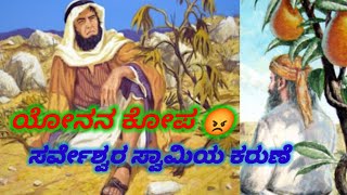 ಅದಕ್ಕೆ ಸರ್ವೇಶ್ವರ, “ನೀನು ಹೀಗೆ ಸಿಟ್ಟುಗೊಳ್ಳುವುದು ಸರಿಯೇ?” ಎಂದರು. Sis Mary Please subscribe our channel