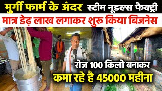 मुर्गी फार्म के झोपड़ी में Steamed Noodles Factory🍜Half Boil Chowmien  Business  💐Small Business Idea