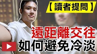 【讀者提問】遠距離交往如何避免冷淡並且讓兩人的關係繼續發光發熱 - 約會診療室DatingDoc