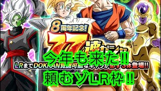 【ドッカンバトル】8周年LR3体確定77連ガチャやっと回せるぞ。未所持キャラ来い！！！