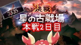 【グラブル】古戦場本戦2日目　Part2【🦀初見歓迎🦀】