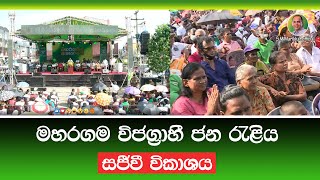 ජනමතය නිදහස්..! නිරුත්තර රටක උත්තරය  මහරගම විජග්‍රාහී ජන රැළිය