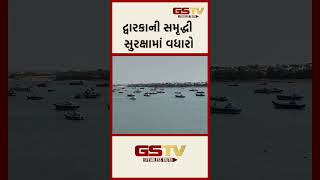 દ્વારકાની સમૃદ્ધી સુરક્ષામાં વધારો