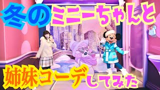 【ディズニー】新エリア！ミニーのスタイルスタジオで冬のミニーちゃんと姉妹コーデしてみた！東京ディズニーランド/Tokyo Disneyland Minnie’s Style studio