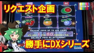 【メダルゲーム】リクエスト企画！勝手にDXシリーズ 【BAYON公式】