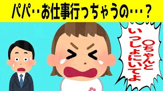 パパがお仕事行っちゃうと思った2才娘＆寝かしつけ中に微笑む6ヶ月娘が可愛すぎるｗｗｗ【ほのぼの】