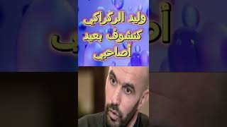 وليد الركراكي كما اخطط الحاضر في نفس الوقت اخطط  للمستقبل يجب استمثار الاختيار لعشر سنوات و أكثر