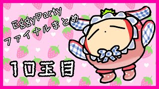 【EggyParty】ファイナルラウンドまとめ 10玉目【エギーパーティー】