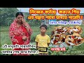 মনের দুঃখে কষ্টে কিছু কথা শেয়ার করলাম ! পাপড়ি চাট বানালাম খুব সহজেই । sima village cooking