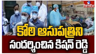 కోఠి ఆసుపత్రిని సందర్శించిన కిషన్ రెడ్డి : Kishan Reddy Visits Hyderanad Koti ENT Hospital | hmtv