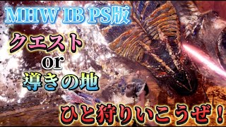 【MHW IB】参加型配信！楽しむことをモットーにひと狩りいこうぜ！#だれでも参加可能#初見さん大歓迎#モンハンワールド#アイスボーン