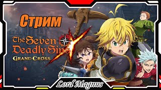 The Seven Deadly Sins: Grand Cross 2-ая часть обновы Башни богов! Семь смертных грехов