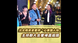 沈文程原音重現「心事誰人知」　主持群大合聲場面超級鬧│94愛K歌│