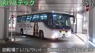 【JRバステック1502】高速御殿場プレミアムアウトレット～東京線　バスタ新宿発車