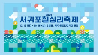 2023 서귀포칠십리축제 홍보영상