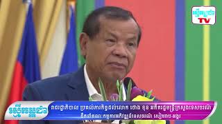 រាជរដ្ឋាភិបាល ប្រគល់ភារកិច្ចដល់លោក ថោង ខុន អតីតរដ្ឋមន្រ្តីក្រសួងទេសចរណ៍ ដឹកនាំគណៈកម្មការអភិវឌ្ឍន៍ទេស