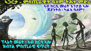 ኣጋርታ - ምስጢራዊት ዓለም ትሕተ ምድሪ።