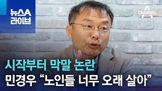 시작부터 막말 논란…민경우 “노인들 너무 오래 살아” | 뉴스A 라이브