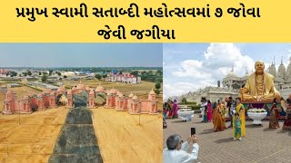 7 must visit Place of pramukh swami maharaj shatabdi mahotsav ahmedabad