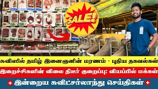 இன்றைய சுவிட்சர்லாந்து செய்திகள் (19/09/2024) – Swiss Tamil News Today #swisstamilnews #SwissTamil