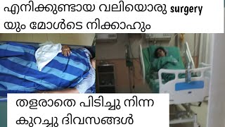 എന്റെ സർജറി കഴിഞ്ഞ ആദിവസവും മോൾടെ നിക്കാഹും / ജീവിതത്തിൽ പതറാതെ പിടിച്ചു നിന്ന നിമിഷം kannur family