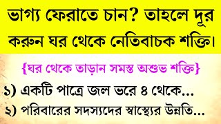 ভাগ্য ফেরাতে চান? তাহলে দূর করুন ঘর থেকে নেতিবাচক শক্তি | জ্যোতিষ শাস্ত্র | বাস্তুশাস্ত্র