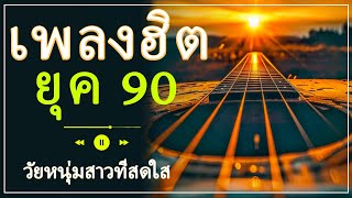 🌄 บทเพลงไทยยุค 90s ที่สร้างความทรงจำ พร้อมบรรยากาศวิวสวย 🎤✨ วัยหนุ่มสาวที่สดใส