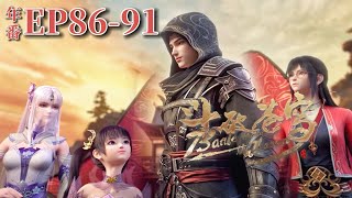 🌟【斗破苍穹年番86-91】小醫仙修復空間蟲洞獲得魔核！兩名鬥宗導致陣法失去平衡！|Battle Through the Heavens|Chinese Animation Donghua