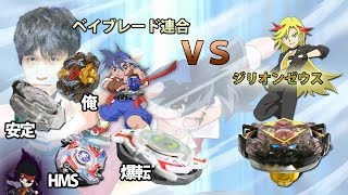 ジリオンゼウスVSいろいろなベイブレード