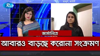 ক'রোনায় জার্মানির সবশেষ পরিস্থিতি | Rtv News