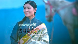 Tibetan Song 2023 གངས་ཅན་བུ་མོ། སངས་རྒྱས་མཚོ། Sangay Tso