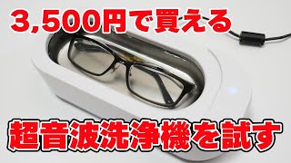 メガネとシェーバーの刃を洗浄したいのでコスパの良い「超音波洗浄機」を買ってみた【綺麗になるの？】