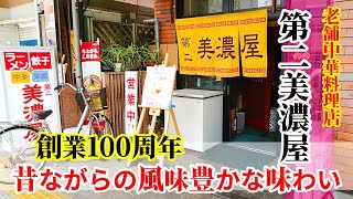 【創業100周年 醤油ラーメン】「第二美濃屋」ラーメンセット！静岡市 老舗中華料理店！昔ながらの風味豊かな あっさり醤油ラーメンはうまい！★Ramen-Noodles