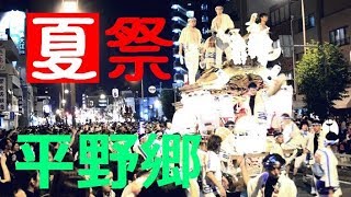 平成３０年 平野郷だんじり祭 九町合同曳行 杭全神社夏祭り 南港通