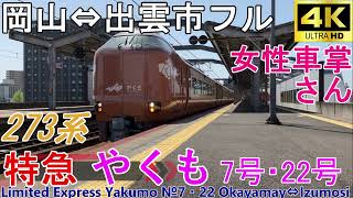 【4K車窓音 女性車掌さんと273系特急やくも7号・22号 岡山⇔出雲市往復】JR西日本山陽本線伯備線山陰本線心地よいインバーター音作業用BGM列車走行音電車の音車内放送