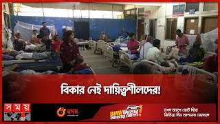 'শ্যামা সুন্দরী' এখন ডেঙ্গু মশার আঁতুড় ঘর | Rangpur Dengue News | ADIS | Somoy TV