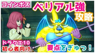 【ドラクエ10】ベリアル強へ行こ！初心者に伝えたい戦闘〜アクセサリー合成まで紹介【コインボス】