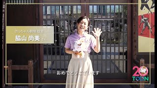 【東温市20周年】脇山尚美さん【お祝いメッセージ】