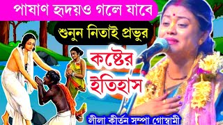 পাষাণ হৃদয়ও গলে যাবে, কীর্তনটি পাঁচ মিনিট হলেও শুনুন | জীবন ধন্য হবে | sampa goswami kirtanউ