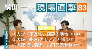 【横田一の現場直撃】No.83  和歌山カジノ予定地／大阪都構想 カジノと万博／20201022