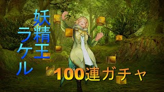 【キャラスト】ラケルお迎え１００連ガチャ　そして星6進化後の姿は･･･？！