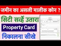 Property card kaise nikale | property card download in Hindi | city survey utara kaise nikale