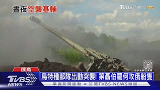 報復反攻! 俄2天四度轟基輔 擊沉烏最後軍艦｜十點不一樣20230531 @TVBSNEWS01